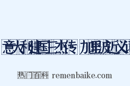 意大利建国三杰传·加里波近义词是什么意思的图片